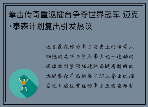 拳击传奇重返擂台争夺世界冠军 迈克·泰森计划复出引发热议
