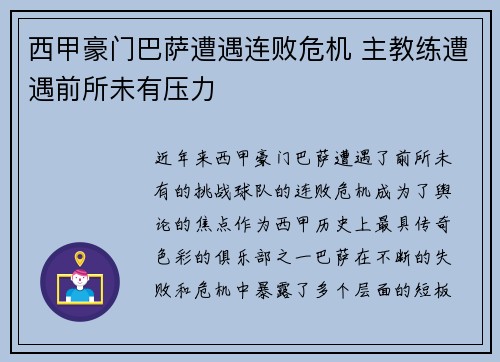 西甲豪门巴萨遭遇连败危机 主教练遭遇前所未有压力