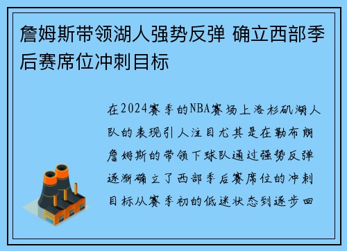 詹姆斯带领湖人强势反弹 确立西部季后赛席位冲刺目标