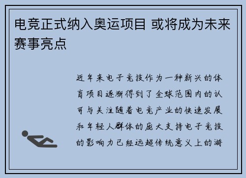 电竞正式纳入奥运项目 或将成为未来赛事亮点 电竞正式纳入奥运项目 或将成为未来赛事亮点