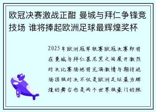 欧冠决赛激战正酣 曼城与拜仁争锋竞技场 谁将捧起欧洲足球最辉煌奖杯 欧冠决赛激战正酣 曼城与拜仁争锋竞技场 谁将捧起欧洲足球最辉煌奖杯