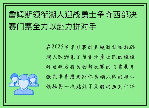 詹姆斯领衔湖人迎战勇士争夺西部决赛门票全力以赴力拼对手 詹姆斯领衔湖人迎战勇士争夺西部决赛门票全力以赴力拼对手