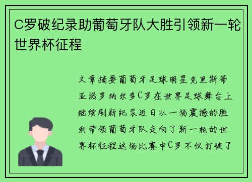 C罗破纪录助葡萄牙队大胜引领新一轮世界杯征程 C罗破纪录助葡萄牙队大胜引领新一轮世界杯征程