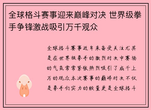 全球格斗赛事迎来巅峰对决 世界级拳手争锋激战吸引万千观众 全球格斗赛事迎来巅峰对决 世界级拳手争锋激战吸引万千观众