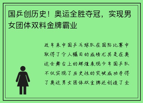 国乒创历史！奥运全胜夺冠，实现男女团体双料金牌霸业