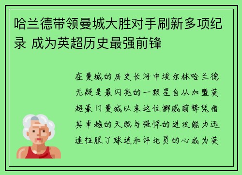 哈兰德带领曼城大胜对手刷新多项纪录 成为英超历史最强前锋