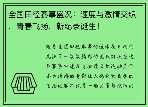 全国田径赛事盛况:速度与激情交织,青春飞扬,新纪录诞生! 全国田径赛事盛况:速度与激情交织,青春飞扬,新纪录诞生!