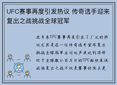 UFC赛事再度引发热议 传奇选手迎来复出之战挑战全球冠军