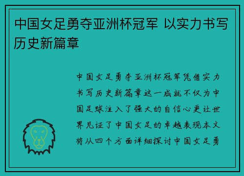 中国女足勇夺亚洲杯冠军 以实力书写历史新篇章 中国女足勇夺亚洲杯冠军 以实力书写历史新篇章