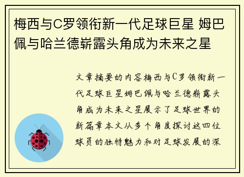 梅西与C罗领衔新一代足球巨星 姆巴佩与哈兰德崭露头角成为未来之星