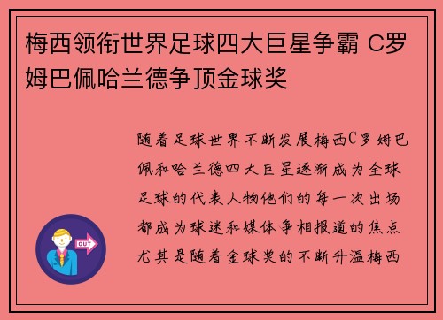 梅西领衔世界足球四大巨星争霸 C罗姆巴佩哈兰德争顶金球奖