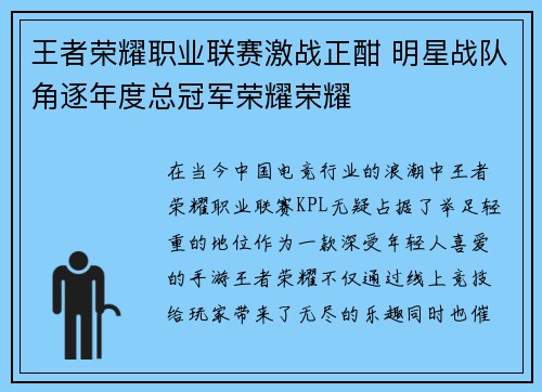 王者荣耀职业联赛激战正酣 明星战队角逐年度总冠军荣耀荣耀