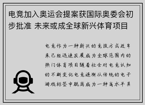 电竞加入奥运会提案获国际奥委会初步批准 未来或成全球新兴体育项目 电竞加入奥运会提案获国际奥委会初步批准 未来或成全球新兴体育项目