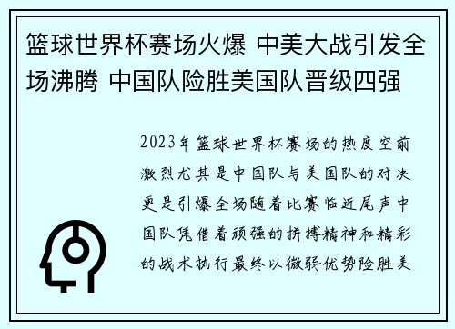 篮球世界杯赛场火爆 中美大战引发全场沸腾 中国队险胜美国队晋级四强 篮球世界杯赛场火爆 中美大战引发全场沸腾 中国队险胜美国队晋级四强