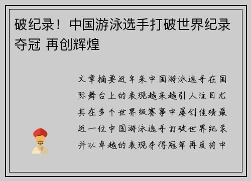 破纪录！中国游泳选手打破世界纪录夺冠 再创辉煌