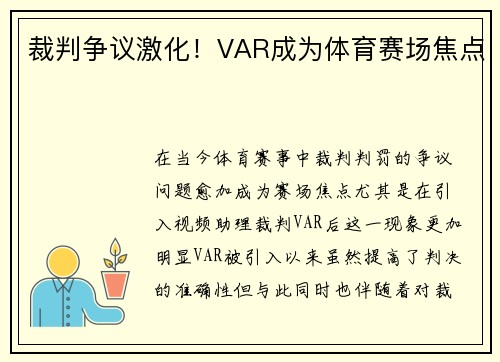 裁判争议激化!VAR成为体育赛场焦点 裁判争议激化!VAR成为体育赛场焦点