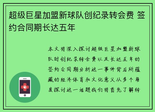 超级巨星加盟新球队创纪录转会费 签约合同期长达五年 超级巨星加盟新球队创纪录转会费 签约合同期长达五年