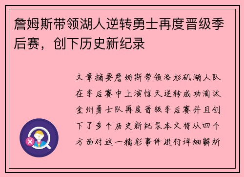 詹姆斯带领湖人逆转勇士再度晋级季后赛,创下历史新纪录 詹姆斯带领湖人逆转勇士再度晋级季后赛,创下历史新纪录