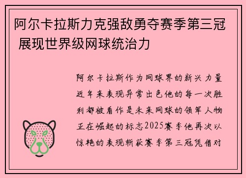 阿尔卡拉斯力克强敌勇夺赛季第三冠 展现世界级网球统治力 阿尔卡拉斯力克强敌勇夺赛季第三冠 展现世界级网球统治力