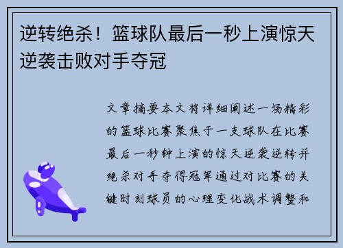 逆转绝杀！篮球队最后一秒上演惊天逆袭击败对手夺冠