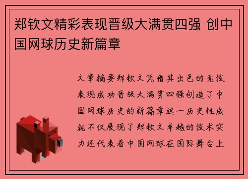 郑钦文精彩表现晋级大满贯四强 创中国网球历史新篇章