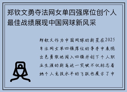 郑钦文勇夺法网女单四强席位创个人最佳战绩展现中国网球新风采 郑钦文勇夺法网女单四强席位创个人最佳战绩展现中国网球新风采