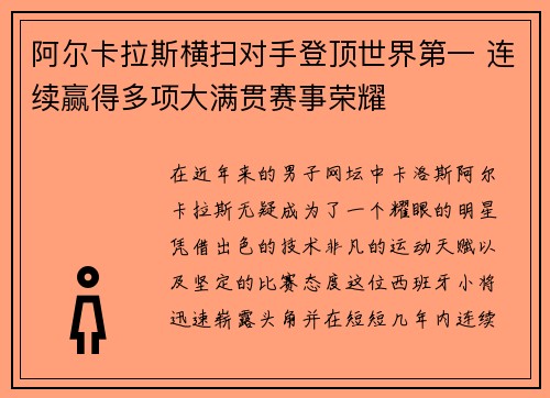 阿尔卡拉斯横扫对手登顶世界第一 连续赢得多项大满贯赛事荣耀 阿尔卡拉斯横扫对手登顶世界第一 连续赢得多项大满贯赛事荣耀