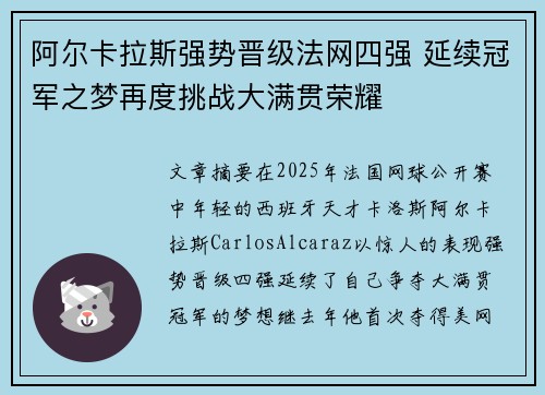 阿尔卡拉斯强势晋级法网四强 延续冠军之梦再度挑战大满贯荣耀 阿尔卡拉斯强势晋级法网四强 延续冠军之梦再度挑战大满贯荣耀