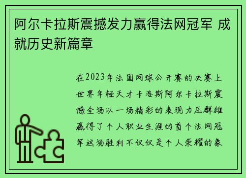 阿尔卡拉斯震撼发力赢得法网冠军 成就历史新篇章 阿尔卡拉斯震撼发力赢得法网冠军 成就历史新篇章