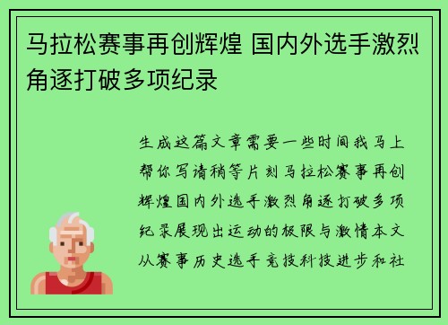 马拉松赛事再创辉煌 国内外选手激烈角逐打破多项纪录