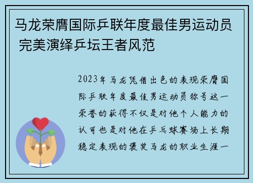 马龙荣膺国际乒联年度最佳男运动员 完美演绎乒坛王者风范