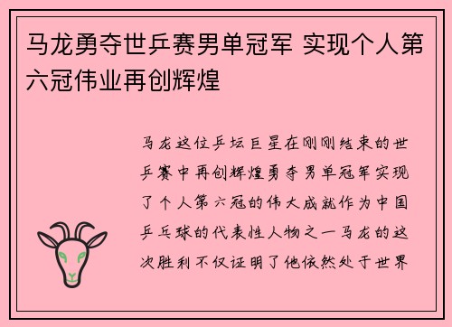 马龙勇夺世乒赛男单冠军 实现个人第六冠伟业再创辉煌