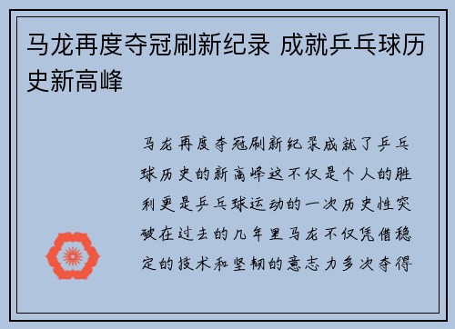 马龙再度夺冠刷新纪录 成就乒乓球历史新高峰 马龙再度夺冠刷新纪录 成就乒乓球历史新高峰