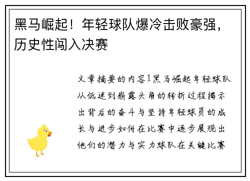 黑马崛起!年轻球队爆冷击败豪强,历史性闯入决赛 黑马崛起!年轻球队爆冷击败豪强,历史性闯入决赛
