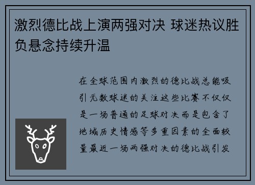 激烈德比战上演两强对决 球迷热议胜负悬念持续升温 激烈德比战上演两强对决 球迷热议胜负悬念持续升温