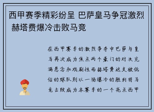 西甲赛季精彩纷呈 巴萨皇马争冠激烈 赫塔费爆冷击败马竞 西甲赛季精彩纷呈 巴萨皇马争冠激烈 赫塔费爆冷击败马竞