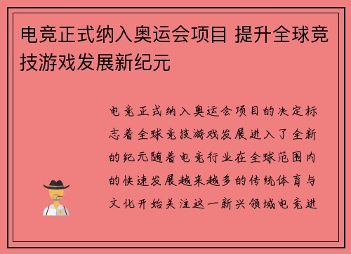 电竞正式纳入奥运会项目 提升全球竞技游戏发展新纪元 电竞正式纳入奥运会项目 提升全球竞技游戏发展新纪元