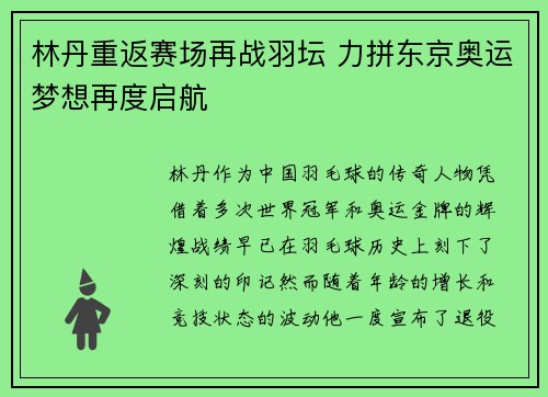 林丹重返赛场再战羽坛 力拼东京奥运梦想再度启航 林丹重返赛场再战羽坛 力拼东京奥运梦想再度启航