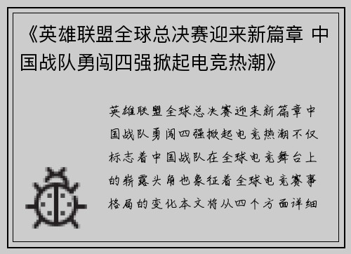 《英雄联盟全球总决赛迎来新篇章 中国战队勇闯四强掀起电竞热潮》