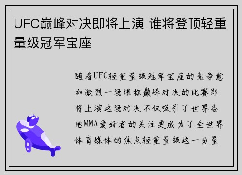UFC巅峰对决即将上演 谁将登顶轻重量级冠军宝座