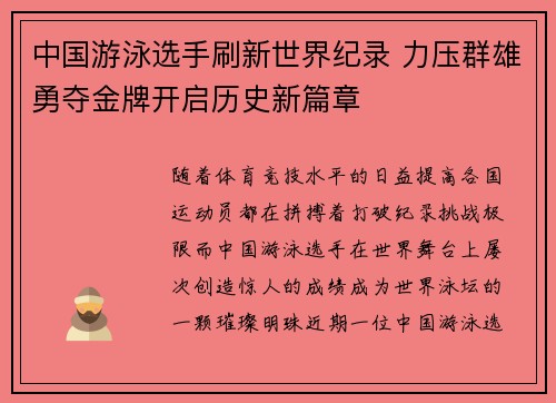 中国游泳选手刷新世界纪录 力压群雄勇夺金牌开启历史新篇章