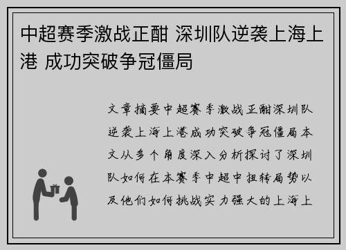 中超赛季激战正酣 深圳队逆袭上海上港 成功突破争冠僵局