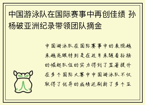 中国游泳队在国际赛事中再创佳绩 孙杨破亚洲纪录带领团队摘金