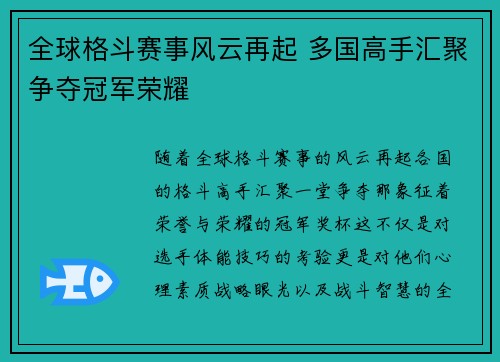 全球格斗赛事风云再起 多国高手汇聚争夺冠军荣耀