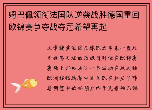 姆巴佩领衔法国队逆袭战胜德国重回欧锦赛争夺战夺冠希望再起 姆巴佩领衔法国队逆袭战胜德国重回欧锦赛争夺战夺冠希望再起
