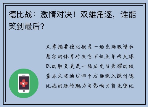 德比战:激情对决!双雄角逐,谁能笑到最后? 德比战:激情对决!双雄角逐,谁能笑到最后?