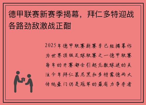 德甲联赛新赛季揭幕,拜仁多特迎战各路劲敌激战正酣 德甲联赛新赛季揭幕,拜仁多特迎战各路劲敌激战正酣