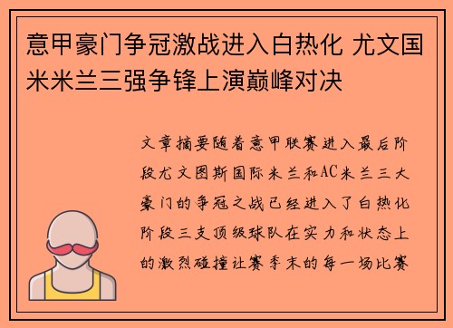 意甲豪门争冠激战进入白热化 尤文国米米兰三强争锋上演巅峰对决 意甲豪门争冠激战进入白热化 尤文国米米兰三强争锋上演巅峰对决