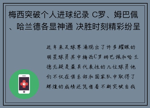 梅西突破个人进球纪录 C罗、姆巴佩、哈兰德各显神通 决胜时刻精彩纷呈
